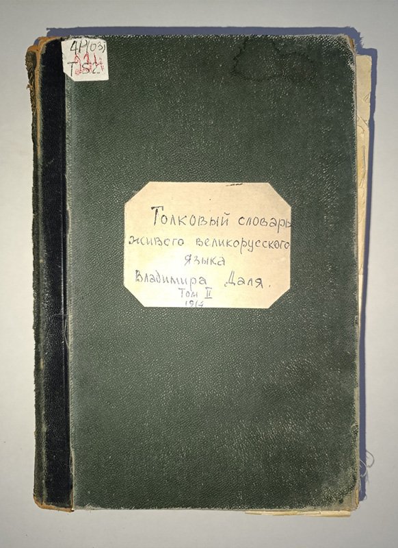 Толковый словарь живого великорусского языка Владимира Даля. Том 2. И - О / Источник: ГБУ "Донецкий республиканский краеведческий музей"