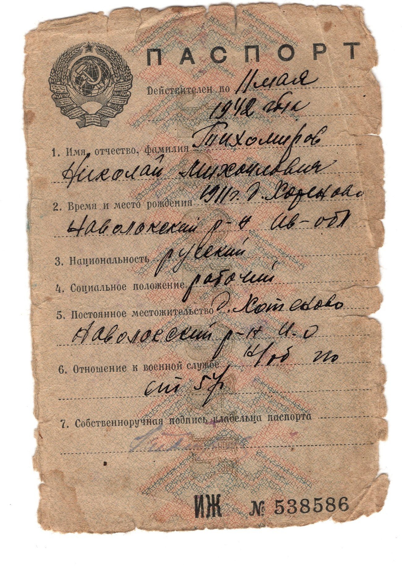 Страницы паспорта Тихомирова Н.М. 1934 г. / источник: личный архив автора