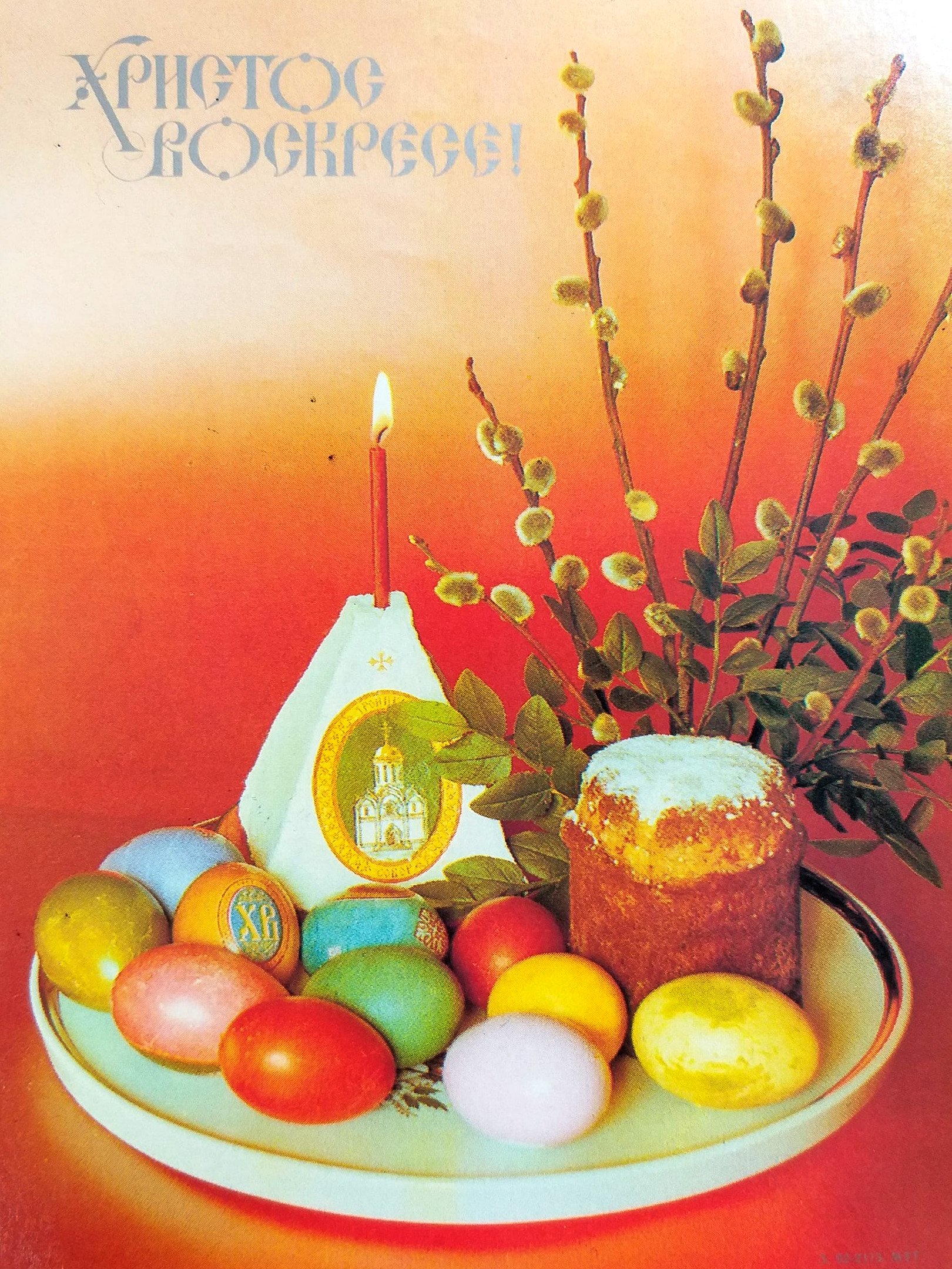 Открытка пасхальная поздравительная / Источник: Армавирский краеведческий музей