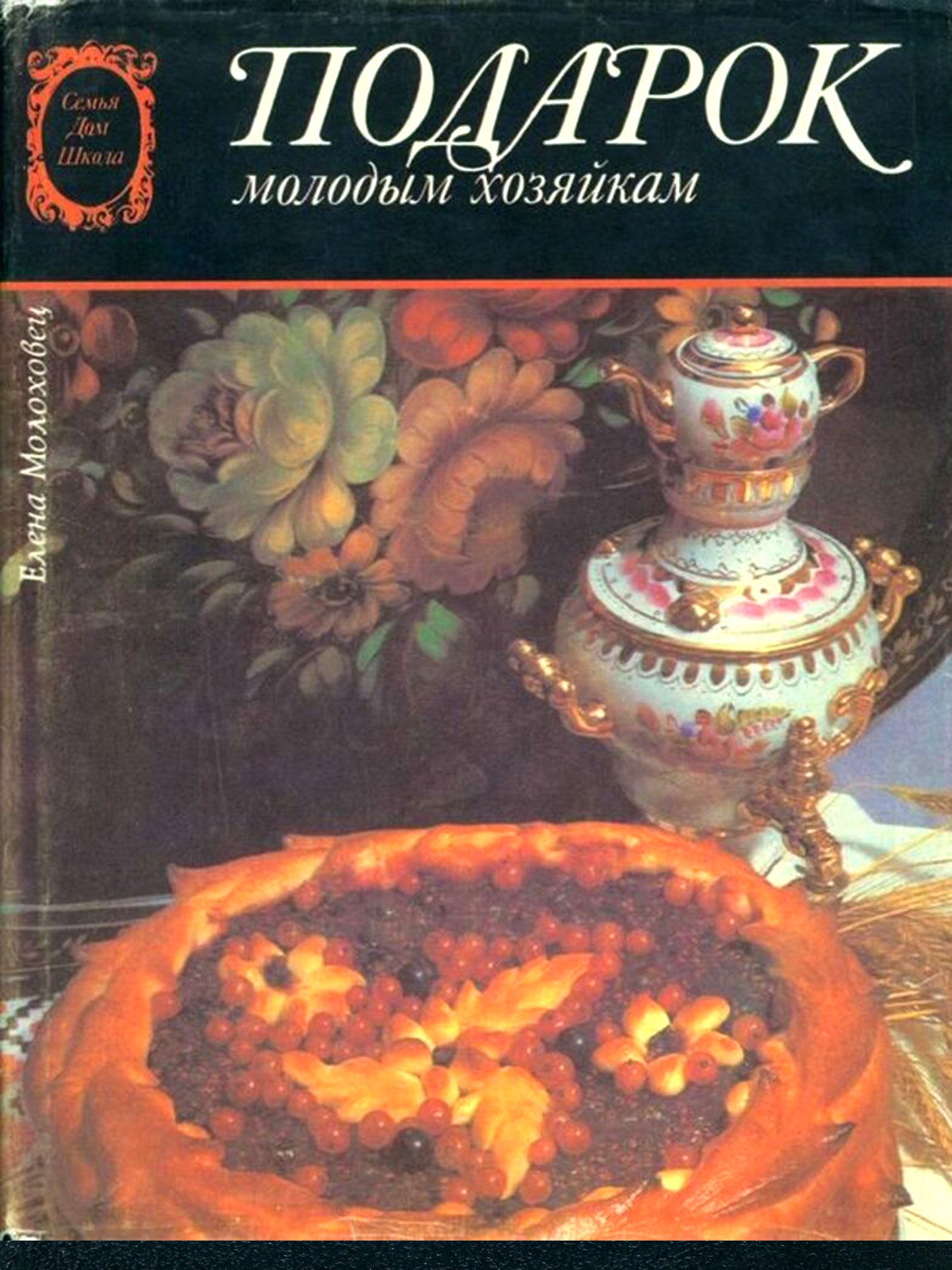 Книга. Подарок молодым хозяйкам. Источник: Северодвинский городской краеведческий музей