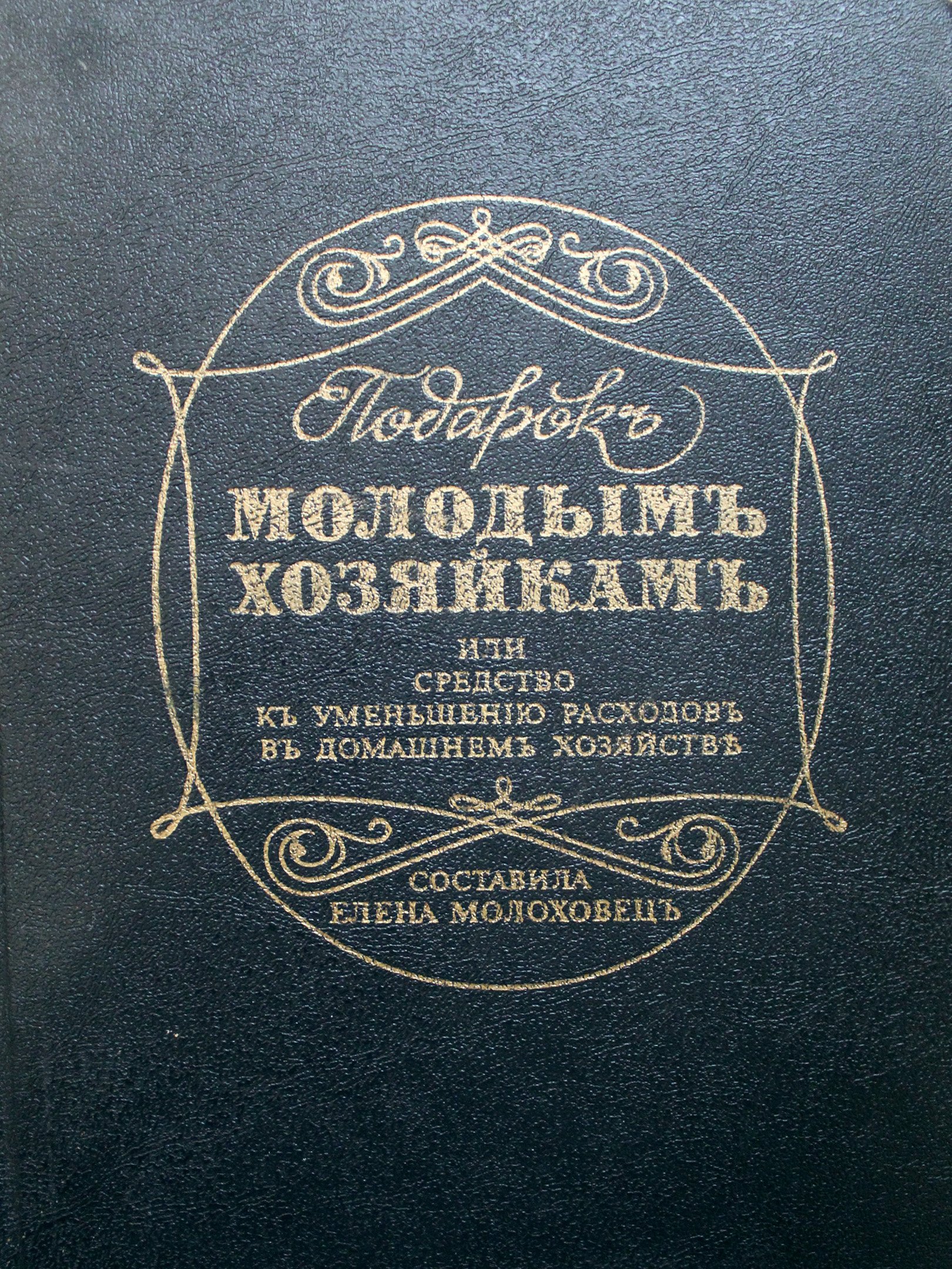 Книга «Подарок молодым хозяйкам» Елена Молоховец,Санкт-Петербург. Источник: Карсунский художественно-краеведческий музей
