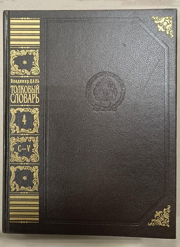 Даль Владимир Иванович. Толковый словарь живого великорусского языка / Источник: Музейный центр "Площадь Мира"