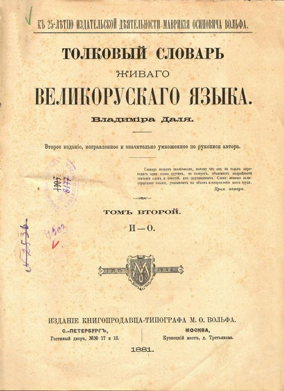 Толковый словарь живого великорусского языка / Источник: ОГАУК "ТОКМ им.М.Б.Шатилова"