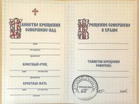 Современное свидетельство о крещении / Источник: архив Фэмири