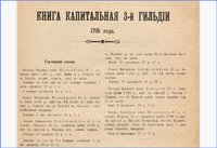 Капитальные книги московского купеческого общества (1795-1797) / источник: Российская государственная библиотека (РГБ), Национальная электронная библиотека (rusneb.ru)