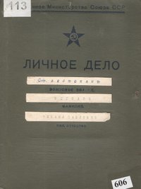 Личное дело старшего лейтенанта Терехова М.П. Источник: МБУК «Художественно-краеведческий музей муниципального образования Тепло-Огаревский район»