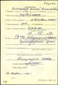 Карточка на имя Компанцева А.В. Из картотеки, уточняющей потери в ВОВ, составленной в Военкомате в 1992 году. Источник: Отдел ВК  по г.Белорецку, Белорецкомц и Бурзянскому районам Республики Башкортостан
