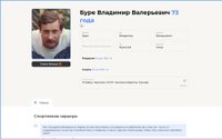 Пример персональной страницы в сервисе Famiry, посвящённой тренеру Владимиру Валерьевичу Буре