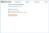 Экспорт GEDCOM из MyHeritage