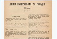 Капитальные книги московского купеческого общества (1795-1797) / источник: Российская государственная библиотека (РГБ), Национальная электронная библиотека (rusneb.ru)