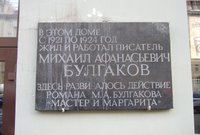 Мемориальная доска на фасаде «Булгаковского дома», 2009 г.