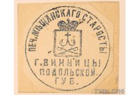 “Оттиск печати мещанского старосты г. Винницы Подольской губ[ернии]” / источник: Санкт-Петербургское государственное бюджетное учреждение культуры “Государственный музей истории Санкт-Петербурга”, ГОСКАТАЛОГ.РФ (goskatalog.ru)