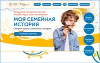 Сайт генеалогического курса для школьников / источник: Открытый генеалогический онлайн-курс для школьников «Моя семейная история» (edu.famiry.ru)
