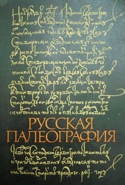 Учебник по палеографии. Источник: Черепнин Л.В. «Русская палеография»