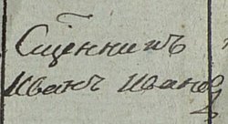 Священникъ Иванъ Иванов