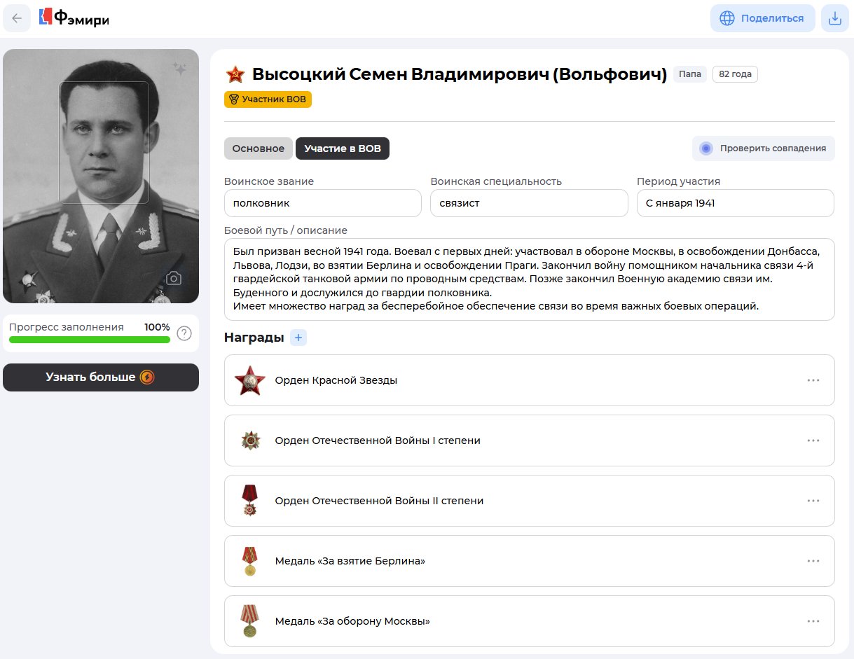 Карточка участника ВОВ в семейном древе Владимира Высоцкого в сервисе Famiry