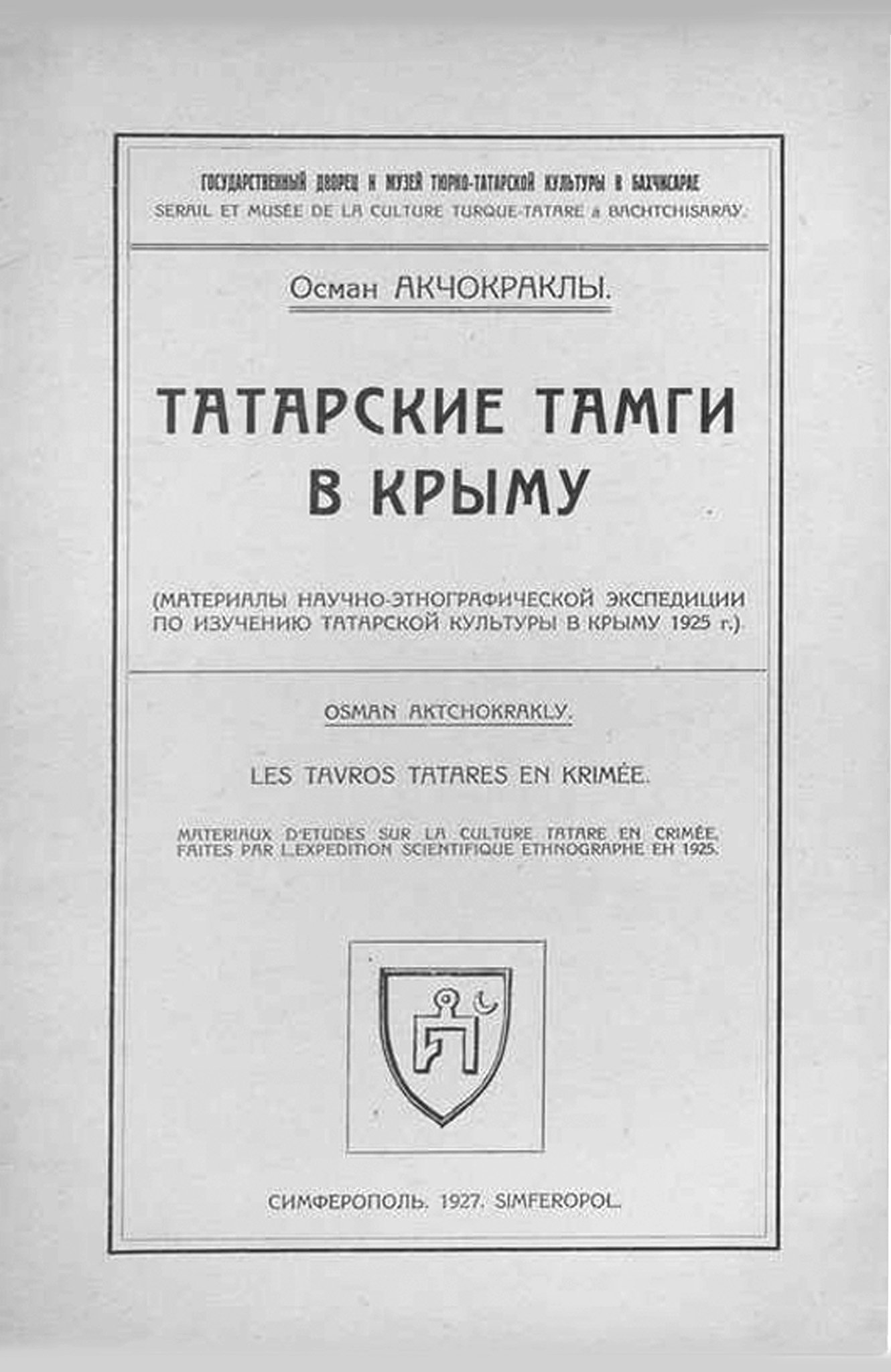 Акчокраклы, Осман Нури Асанович. Татарские тамги в Крыму: (Материалы Научно-этнографической экспедиции по изучению татарской культуры в Крыму 1925 г.) / Симферополь, 1927.