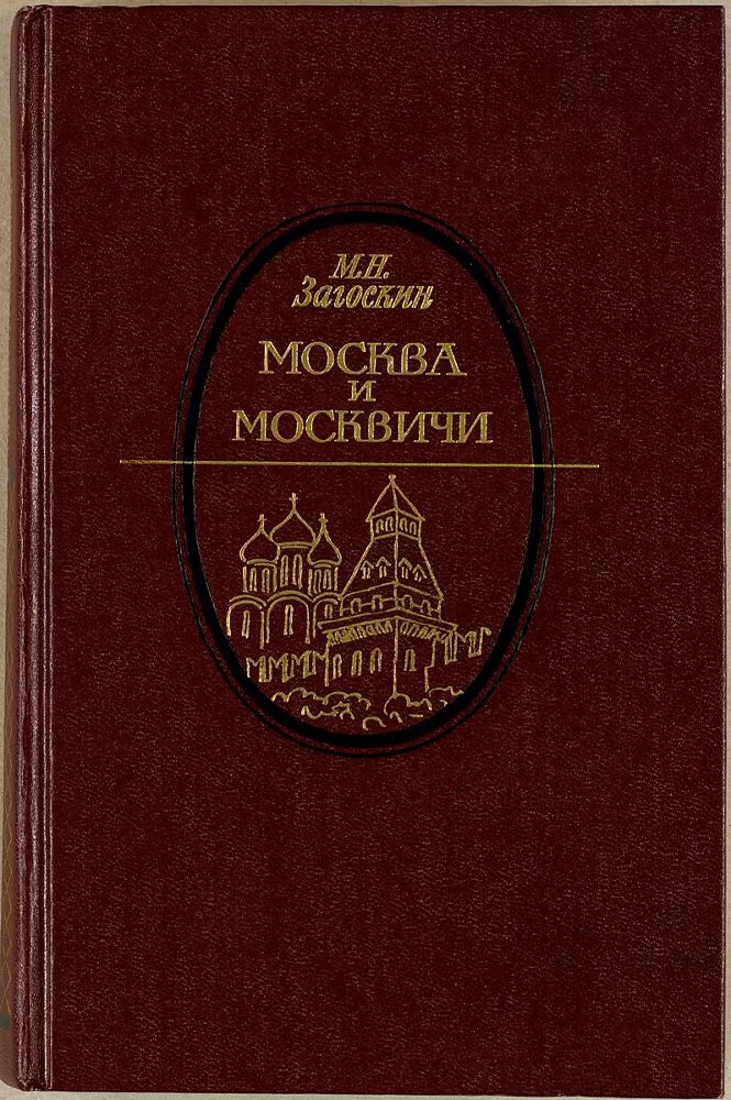 Москва и москвичи: Записки Богдана Ильича Бельского, издаваемые М.Н. Загоскиным. М.: Московский рабочий, 1988. – 623 с. / источник: Музей-панорама «Бородинская битва» (museum-online.moscow)