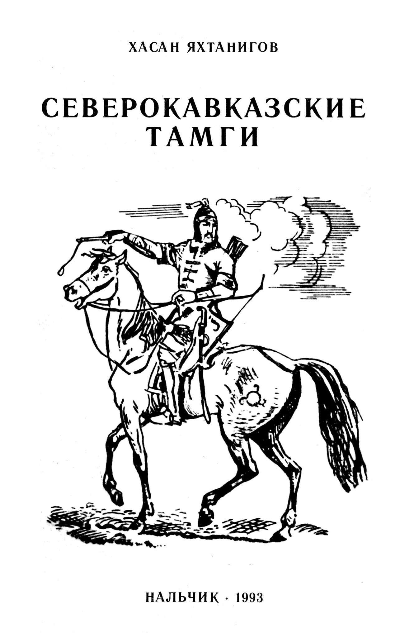 Северокавказские тамги. Под ред. Р.Х Ацканова, Изд-во: Х.Х. Яхтанигов, 1993.