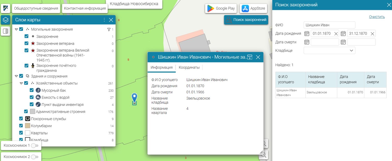 Поиск могилы на портале "Кладбища Новосибирска" / Источник: map.novo-sibirsk.ru