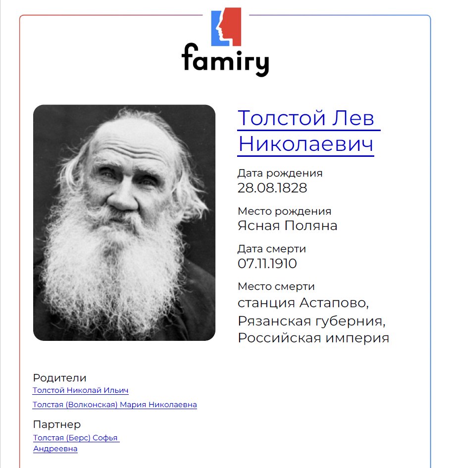 Фрагмент сформированного pdf-файла с биографией Толстого Л.Н. из генеалогического древа в сервисе Famiry