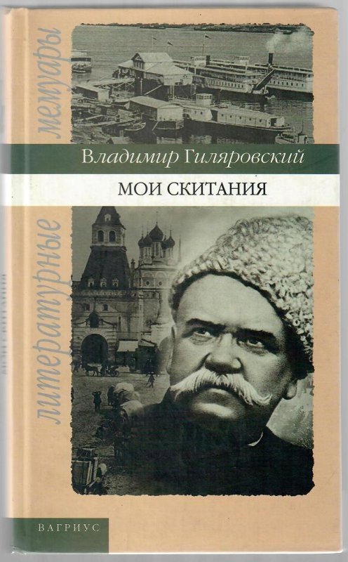 Гиляровский В. А. "Мои скитания" / источник: ФГБУК "Государственный музей истории российской литературы имени В.И. Даля" (goskatalog.ru)
