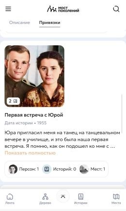 «Истории» в сервисе «Мост поколений»