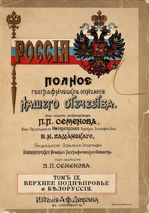 Россия. Полное географическое описание нашего отечества. Том IX. Верхнее Поднепровье и Белоруссия. Источник: Госкаталог музейного фонда РФ (goskatalog.ru) 