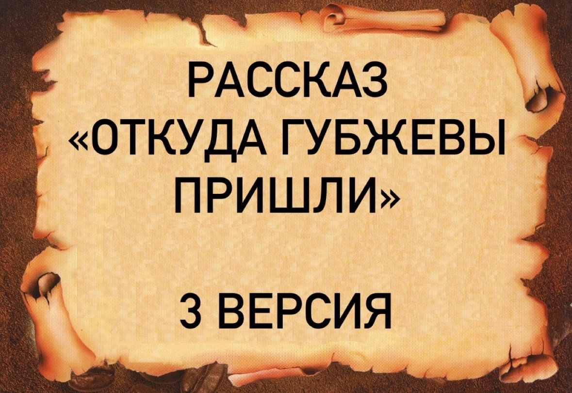 Рассказ "Откуда Губжевы пришли" 3 версия