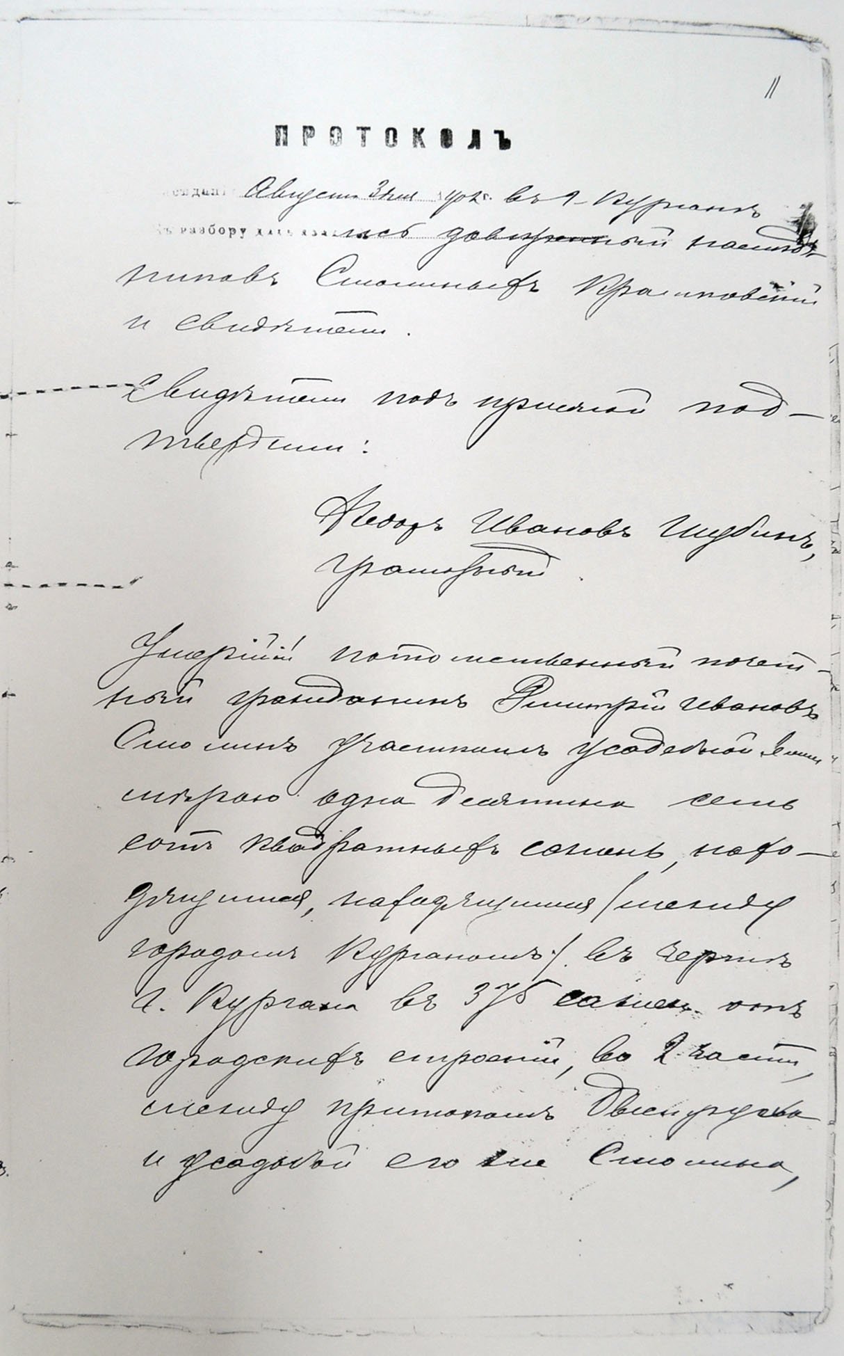 Дело о признании права собственности по данности владения на недвижимое имение за Елизаветой Федоровой, Петром, Александром, Федором и Львом и Дмитриевичами Смолиными. 11 л. Курган. 1902 г. / Источник: Курганское областное музейное объединение" "Курганский областной краеведческий музей