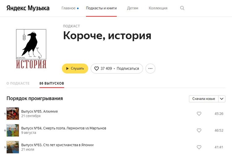 Подкаст "Короче, история" на "Яндекс Музыке"