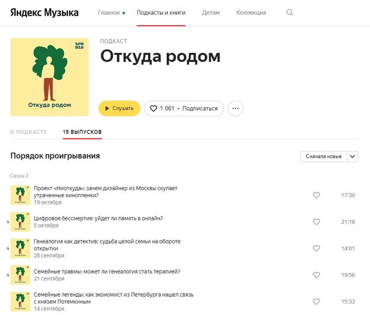 Подкаст "Откуда родом" на "Яндекс Музыке"