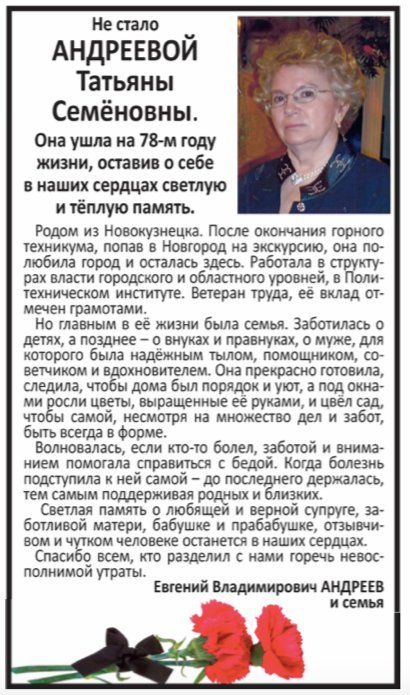 Выражение соболезнования и некролог в современной газете «Новгород». 2023 г. № 51/83/2128