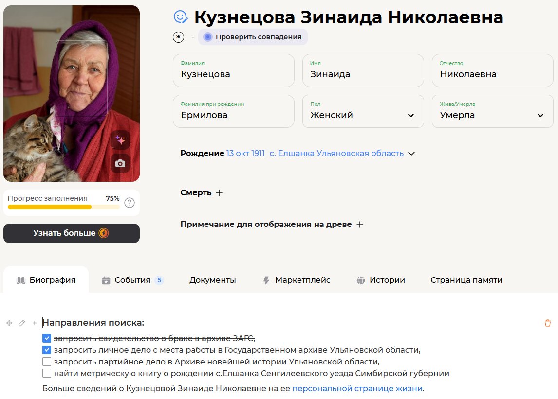 Список задач на странице персоны в древе Famiry / источник: famiry.ru