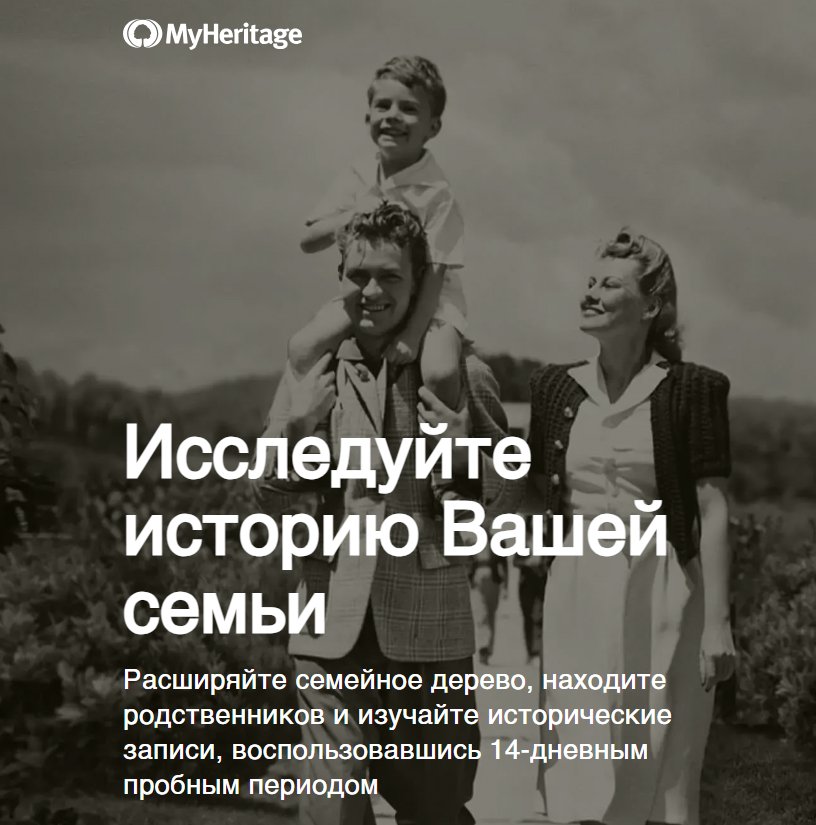 Главная страница генеалогического сервиса MyHeritage