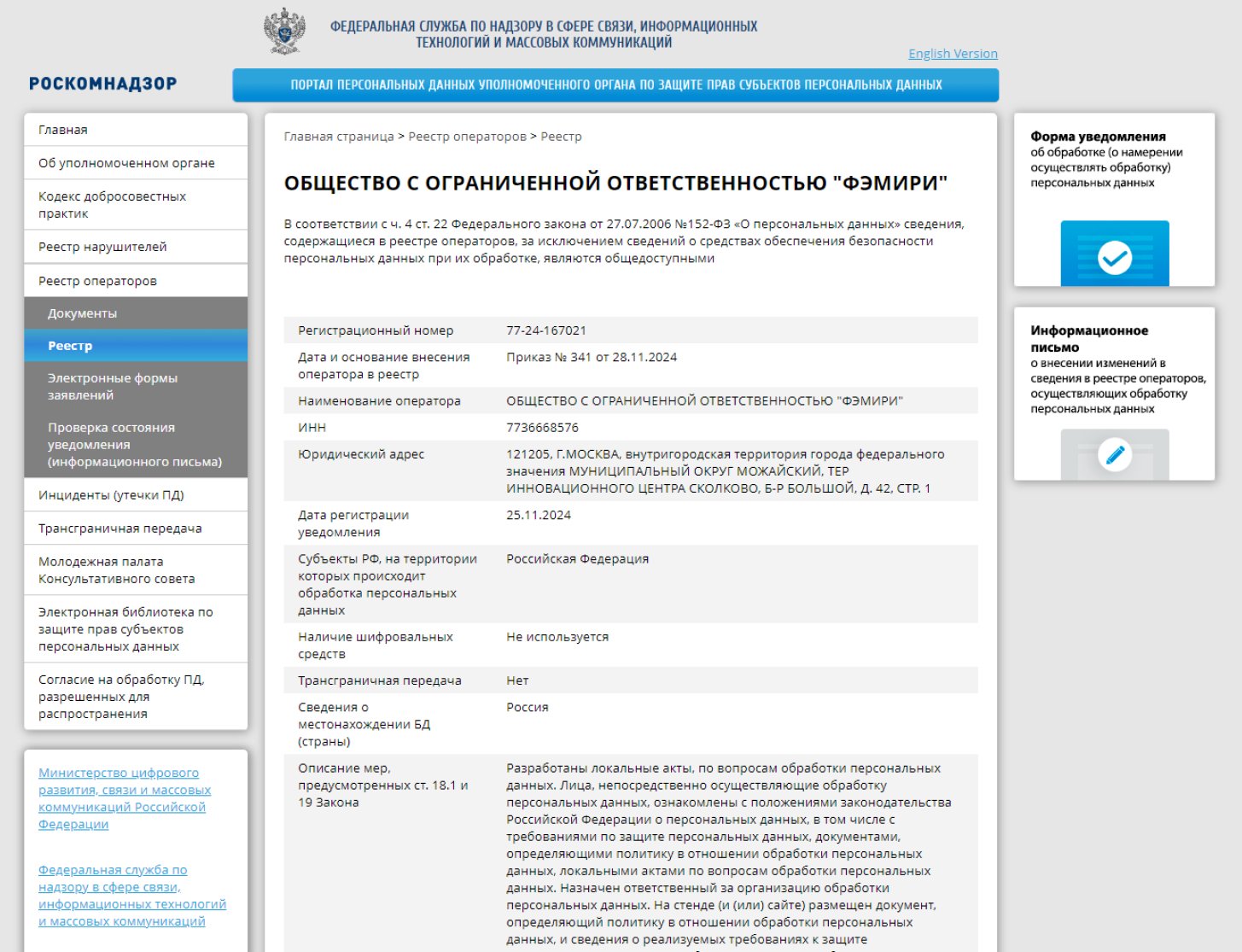 Famiry — в государственном реестре операторов персональных данных. Источник: Портал персональных данных уполномоченного органа по защите прав субъектов персональных данных (pd.rkn.gov.ru)