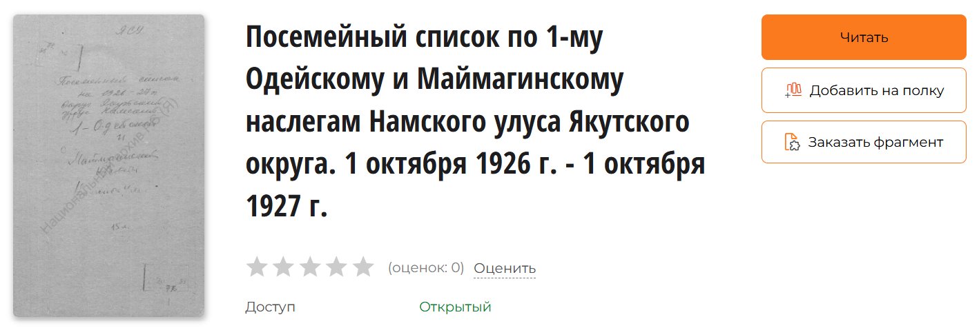 Поселенные книги и посемейные списки на сайте Национальной библиотеки республики Саха (Якутия) / Источник: nlrs.ru