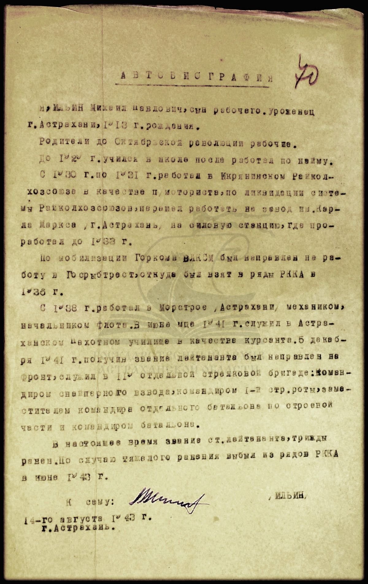 Автобиография участника Великой Отечественной войны старшего лейтенанта М.П. Ильина, 1943. Источник: ГААО. Ф. Р-6. Оп. 14 л/с. Д. 260. Л. 70. Твоя родословная (rodoslovnaya.astrobl.ru)