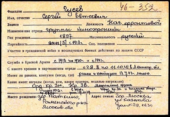 Карточка Гусева С.Е. из картотеки партизан / Источник: РГАСПИ