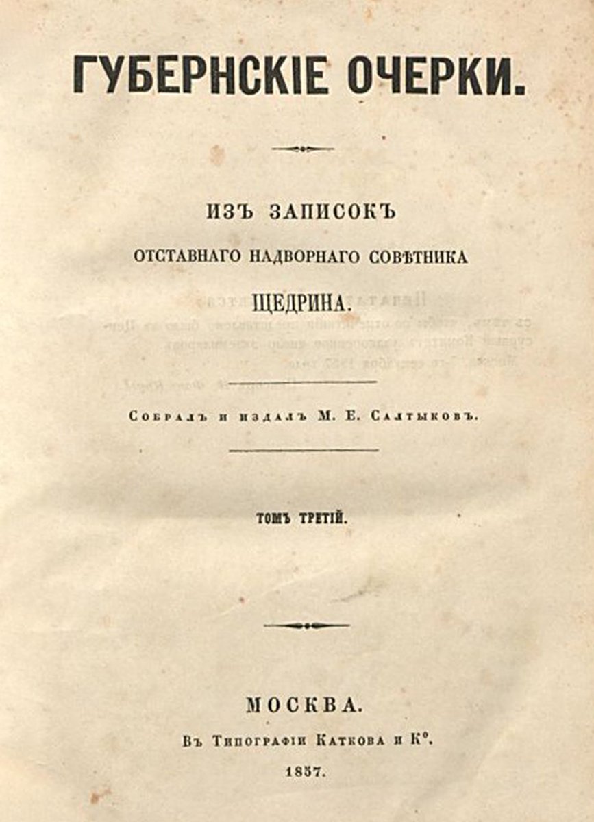 Губернские очерки. Из записок отставного надворного советника Щедрина. Собрал и издал М. Е. Салтыков. Источник: Государственный исторический музей