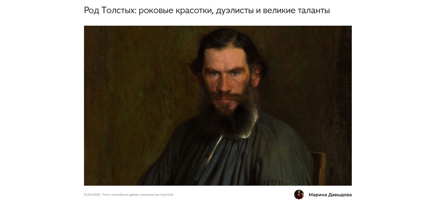 «Род Толстых: роковые красотки, дуэлисты и великие таланты» / источник: famiry.ru