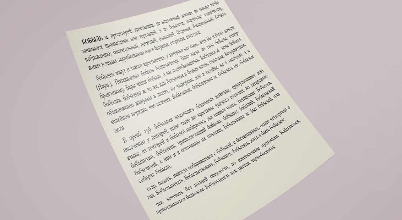 Значение слова «Бобыль». Толковый словарь В.И.Даля.