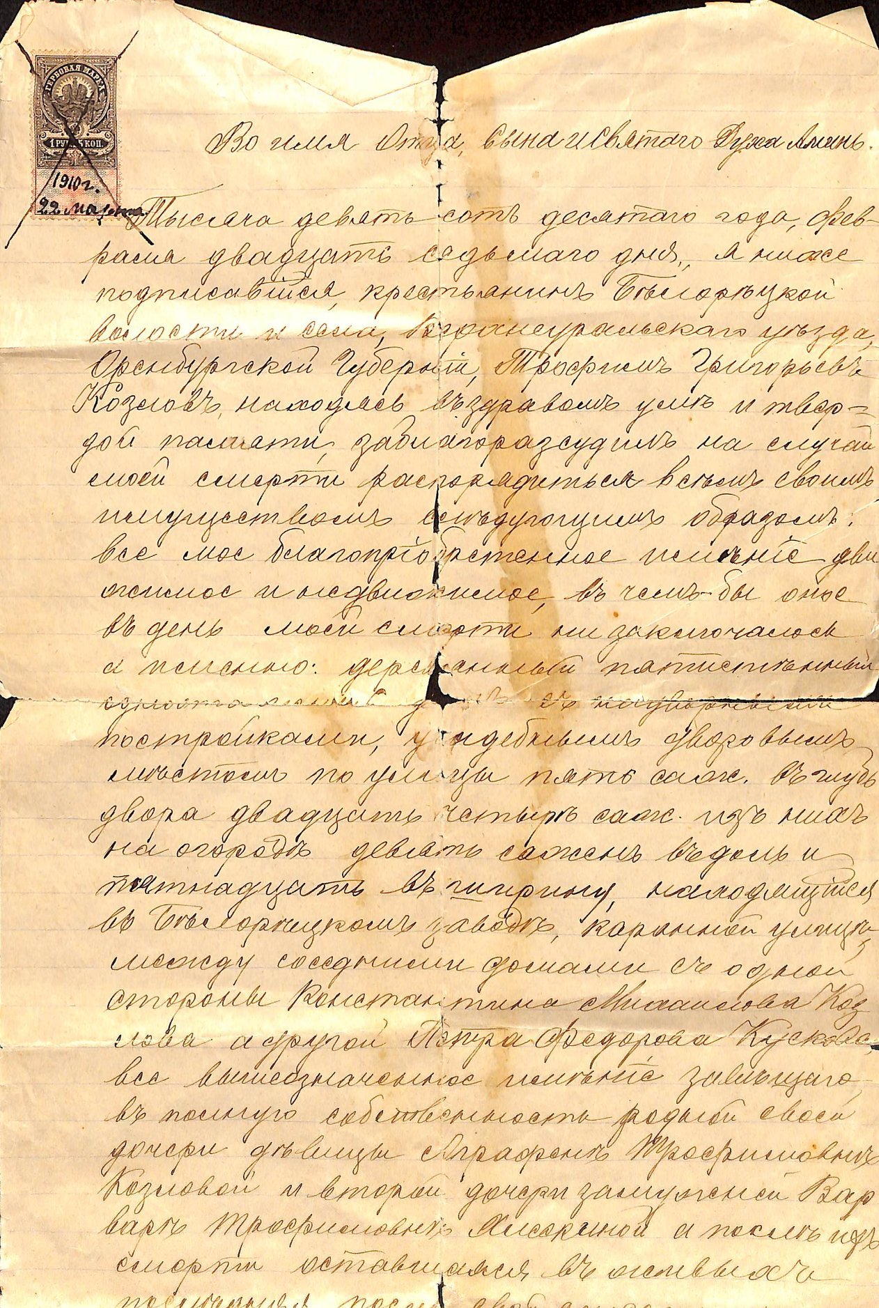 Завещание крестьянина Белорецкой волости и села, Верхнеуральского уезда, Оренбургской губернии Трофима Григорьевича Козлова, в котором в случае своей смерти он передает свой дом дочерям (указаны имена дочерей и соседей, есть описание дома), 1910 г. / Источник: МАУК "БИКМ"