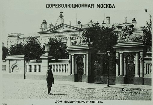 Открытка "Дореволюционная Москва: дом миллионера Коншина" / Источник: СПБ ГБУК "Государственный музей истории Санкт-Петербурга"