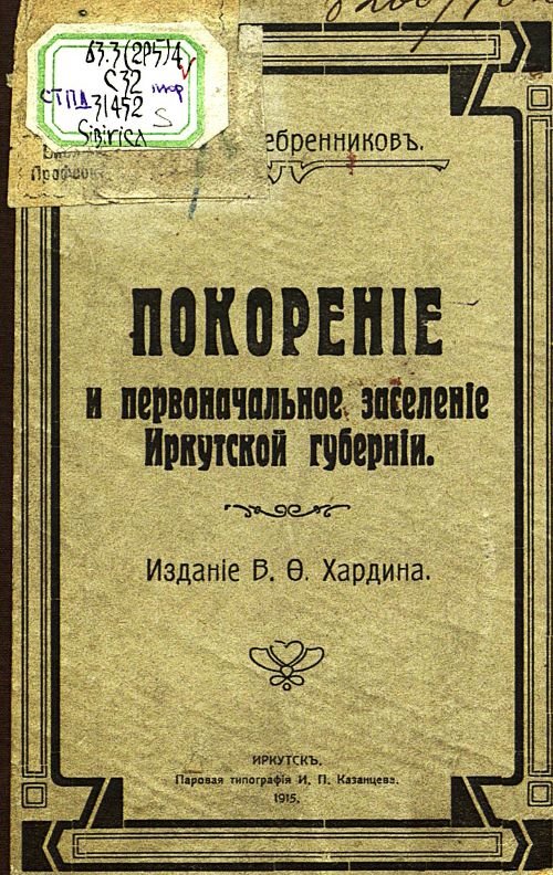 Серебренников И. И. Покорение и первоначальное заселение Иркутской губернии — Иркутск : Издание В. Ф. Хардина, 1914 / Источник: Томская областная универсальная научная библиотека имени А.С. Пушкина