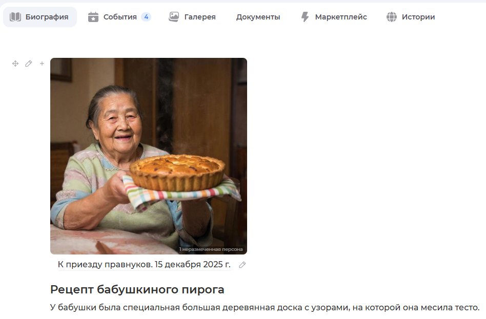 В карточку бабушки загружены фотографии и семейные истории