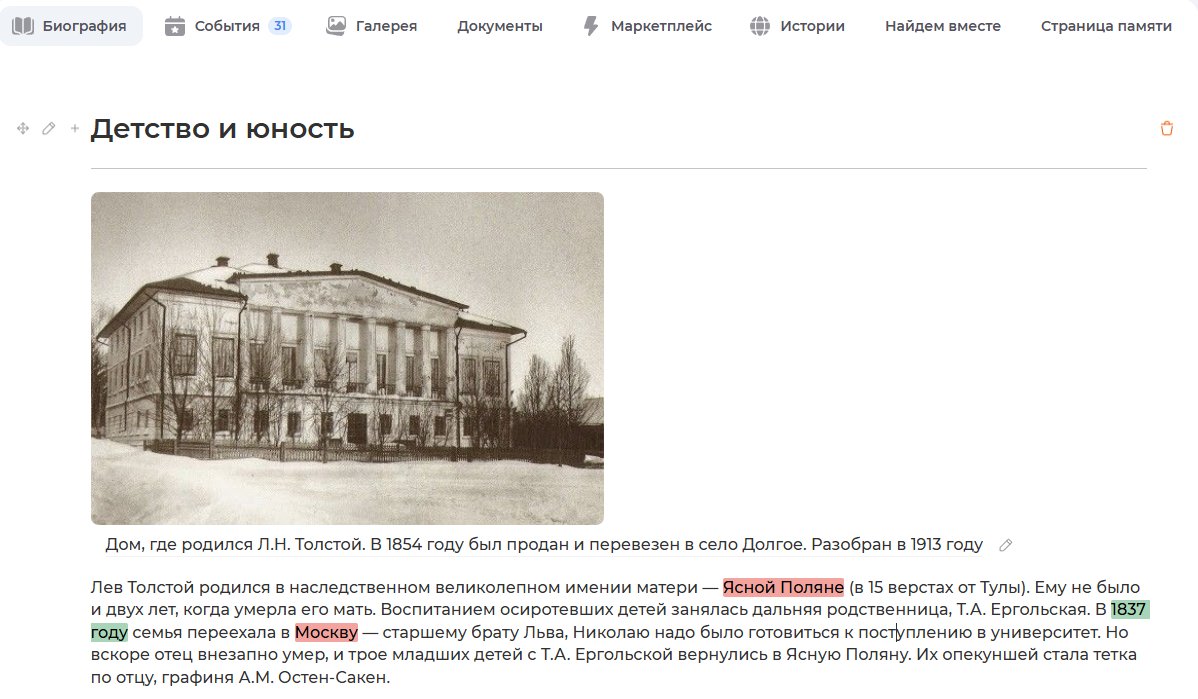 Фрагмент биографической страницы в семейном древе Л.Н. Толстого в сервисе Famiry