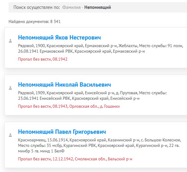 8 340 человек по фамилии Непомнящий из разных регионов России участвовало в Великой Отечественной войне / источник "Память народа" (pamyat-naroda.ru)