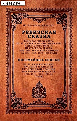 Опубликованные ревизские сказки, составленные по архивным документам из Национальной библиотеки республики Саха (Якутия) / Источник: nlrs.ru