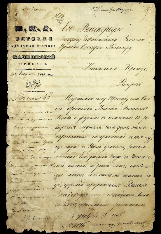 Рапорт крестьян с. Качки управляющему Вятской удельной конторы о прошении крестьян села Качки, деревень Большая Тарловка и Студенный Ключ о переселении. Источник: Национальный музей Удмуртской Республики имени Кузебая Герда